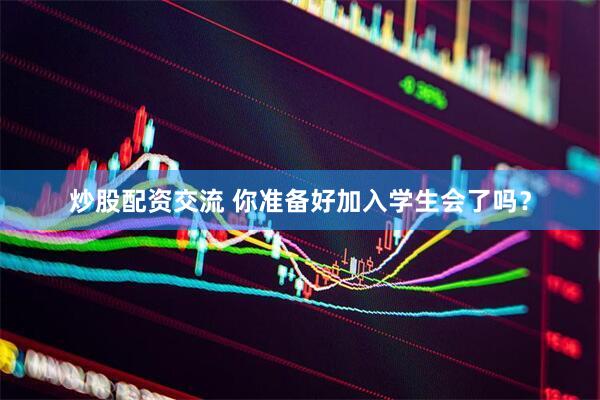 炒股配资交流 你准备好加入学生会了吗？