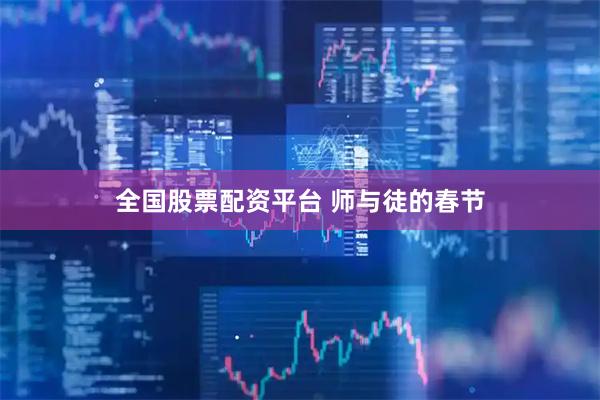 全国股票配资平台 师与徒的春节
